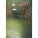 雨は心だけ濡らす(集英社文庫) [文庫]