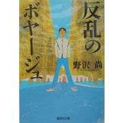 反乱のボヤージュ(集英社文庫) [文庫]