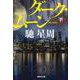 ダーク・ムーン〈下〉(集英社文庫) [文庫]