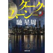 ダーク・ムーン〈下〉(集英社文庫) [文庫]
