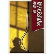空白の研究（集英社文庫 245-B） [文庫]