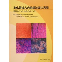 消化管拡大内視鏡診断の実際―観察のコツと診断のポイント [単行本]