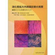 消化管拡大内視鏡診断の実際―観察のコツと診断のポイント [単行本]