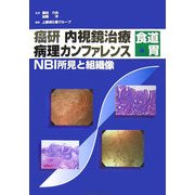 癌研内視鏡治療病理カンファレンス―食道・胃 NBI所見と組織像 [単行本]