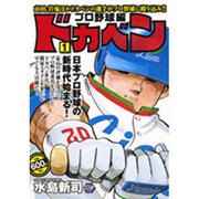 ドカベン プロ野球編 1（秋田トップコミックスW） [コミック]