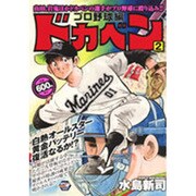 ドカベン プロ野球編 2（秋田トップコミックスW） [コミック]