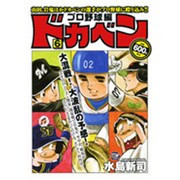 ドカベン プロ野球編 6（秋田トップコミックスW） [コミック]