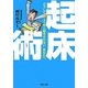 起床術―どうしても「スッキリ起きられない」あなたへ(河出文庫) [文庫]