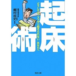 起床術―どうしても「スッキリ起きられない」あなたへ(河出文庫) [文庫]
