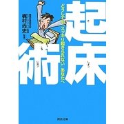 起床術―どうしても「スッキリ起きられない」あなたへ(河出文庫) [文庫]