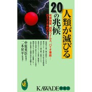 人類が滅びる20の兆候―有害物質、凶悪ウイルス、バイオ事故…恐るべき事態のすべて(KAWADE夢新書) [新書]