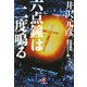 六点鐘は二度鳴る―自選短篇集歴史ミステリー編〈2〉(小学館文庫) [文庫]