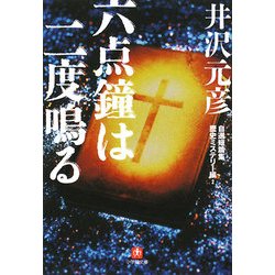 六点鐘は二度鳴る―自選短篇集歴史ミステリー編〈2〉(小学館文庫) [文庫]