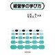経営学の学び方 [単行本]