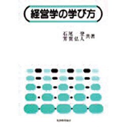 経営学の学び方 [単行本]