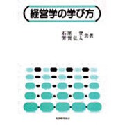 経営学の学び方 [単行本]