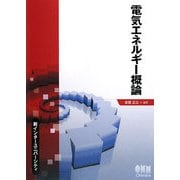 電気エネルギー概論(新インターユニバーシティ) [単行本]
