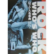 ロック人名事典 [単行本]