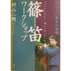 イラストで見る篠笛ワークショップ―やさしい篠笛の基礎 [単行本]