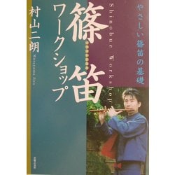 ヨドバシ Com イラストで見る篠笛ワークショップ やさしい篠笛の基礎 単行本 通販 全品無料配達