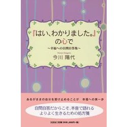 ヨドバシ Com はい わかりました の心で 幸福への自問自答集 単行本 通販 全品無料配達