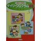 預かり保育―デイリープログラム55 [単行本]