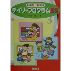 預かり保育―デイリープログラム55 [単行本]