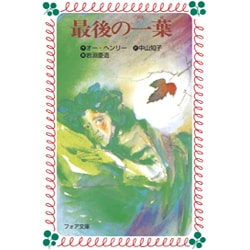 最後の一葉(フォア文庫〈B119〉) [新書]