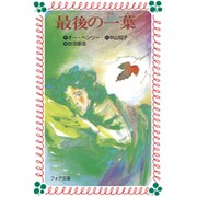 最後の一葉(フォア文庫〈B119〉) [新書]