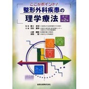 ここがポイント整形外科疾患の理学療法  改訂第2版 [単行本]