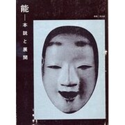 能-本説と展開 [単行本]