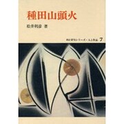 種田山頭火（新訂俳句シリーズ・人と作品 7） [全集叢書]