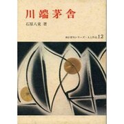 川端茅舎（新訂俳句シリーズ・人と作品 12）