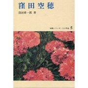 窪田空穂（短歌シリーズ・人と作品 5）