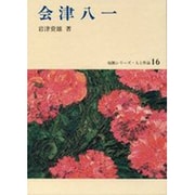 会津八一（短歌シリーズ・人と作品 16）