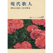 現代歌人 [全集叢書]