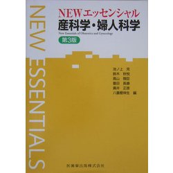 ヨドバシ.com - NEWエッセンシャル 産科学・婦人科学 第3版 [全集叢書 