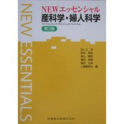 NEWエッセンシャル 産科学・婦人科学 第3版 [全集叢書]