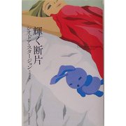 輝く断片(奇想コレクション) [全集叢書]
