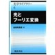 光とフーリエ変換(光学ライブラリー〈4〉) [全集叢書]