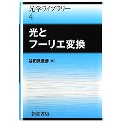 光とフーリエ変換(光学ライブラリー〈4〉) [全集叢書]