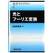 ヨドバシ.com - 光とフーリエ変換(光学ライブラリー〈4〉) [全集叢書 