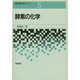 酵素の化学(現代応用化学シリーズ〈5〉) [全集叢書]