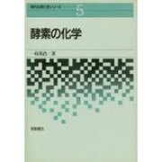酵素の化学(現代応用化学シリーズ〈5〉) [全集叢書]