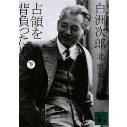 白洲次郎 占領を背負った男〈下〉(講談社文庫) [文庫]