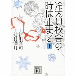 ヨドバシ Com コミック 冷たい校舎の時は止まる 下 講談社文庫 文庫 通販 全品無料配達