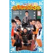 だいじょうぶ3組(講談社青い鳥文庫) [新書]