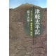 津軽太平記―みちのくの鷹・津軽為信一代記 [単行本]