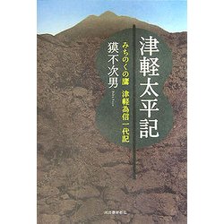 津軽太平記―みちのくの鷹・津軽為信一代記 [単行本]