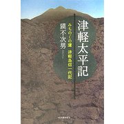 津軽太平記―みちのくの鷹・津軽為信一代記 [単行本]